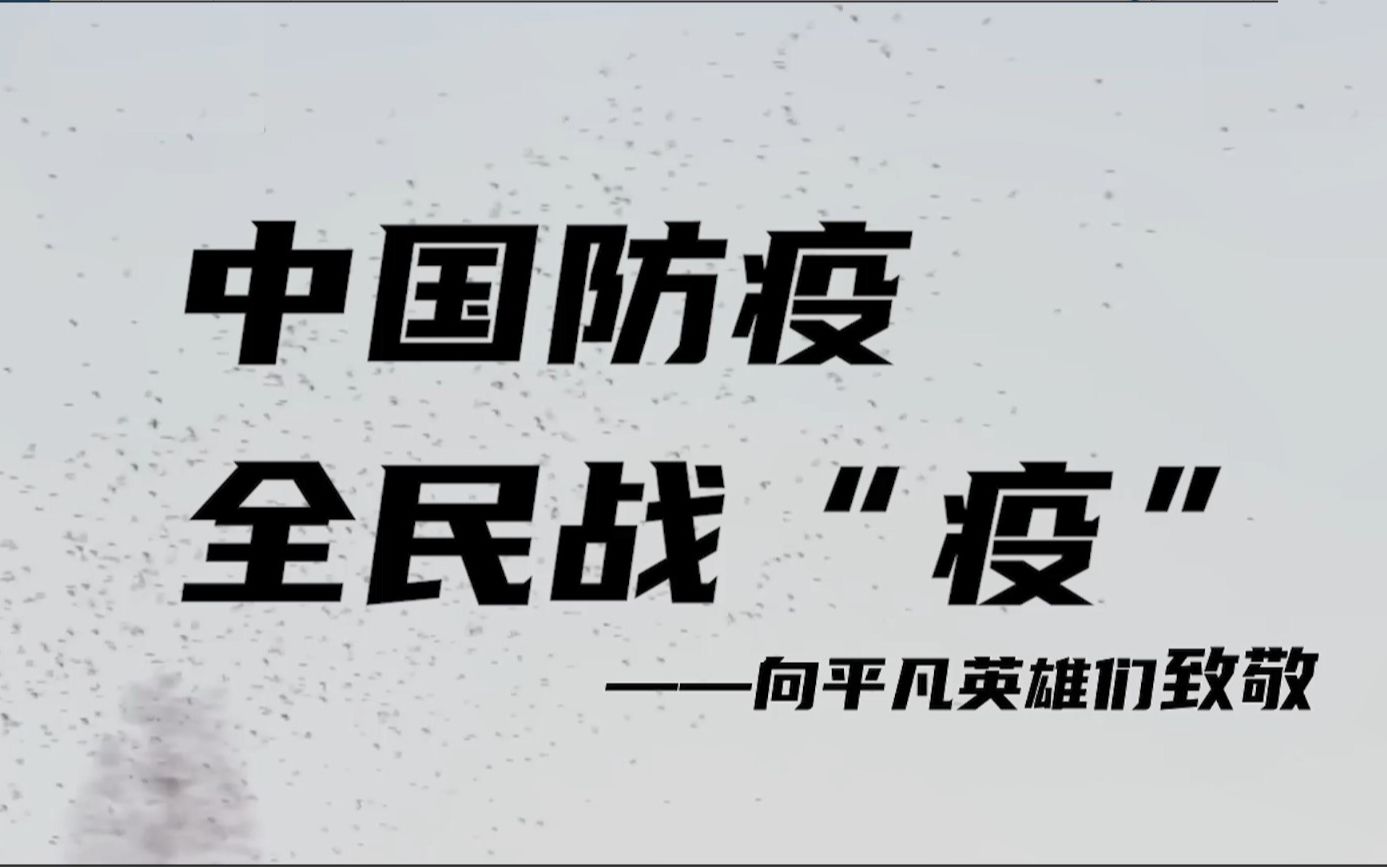 [图]【中国防疫，全民战“疫”】防疫新闻混剪