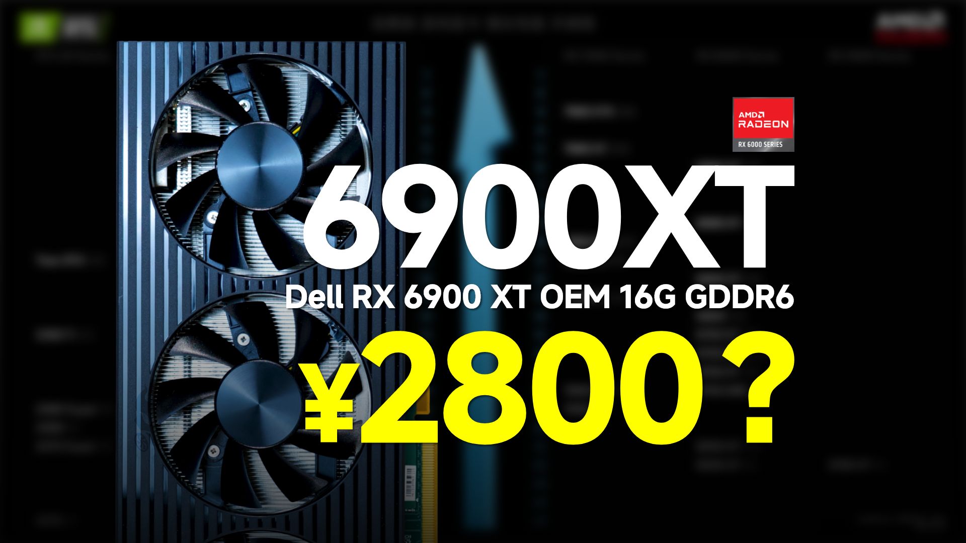 【天梯图+解析】戴尔外星人 Dell RX 6900 XT OEM 16G GDDR6 优化散热噪音性能啸叫游戏帧数 水冷教程哔哩哔哩bilibili