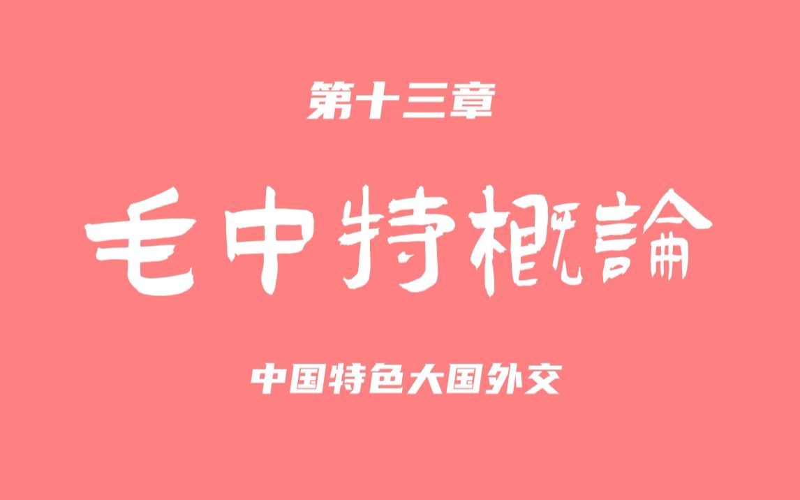 2021版毛中特新增知识点(第八讲:第十三章)哔哩哔哩bilibili