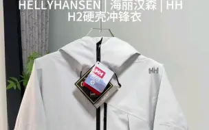 下载视频: 莆田衣服渠道。实拍视频｜神秘米色HELLYHANSEN | 海丽汉森 | HH   H2硬壳冲锋衣