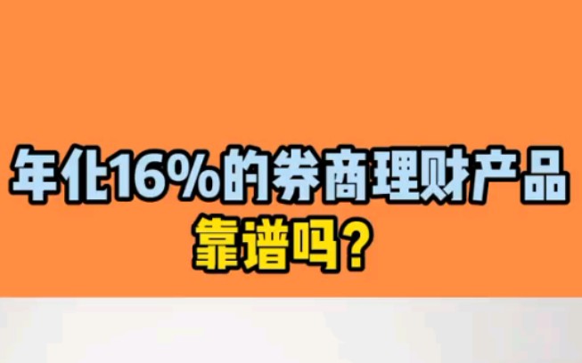 热销的年化16%%的券商理财产品,靠谱吗?哔哩哔哩bilibili