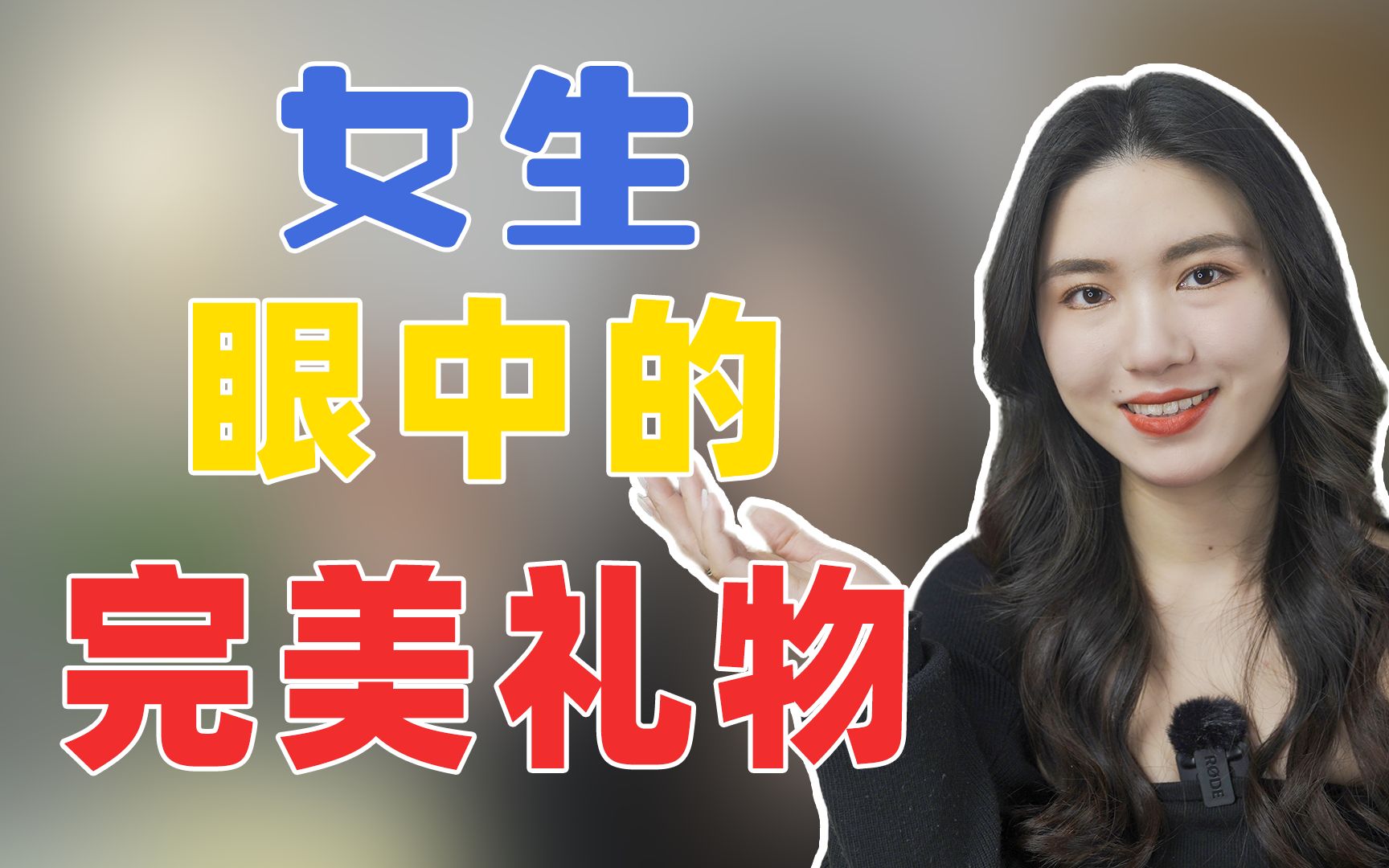 [图]【节日送礼指南】这才是女生最想收到的礼物！