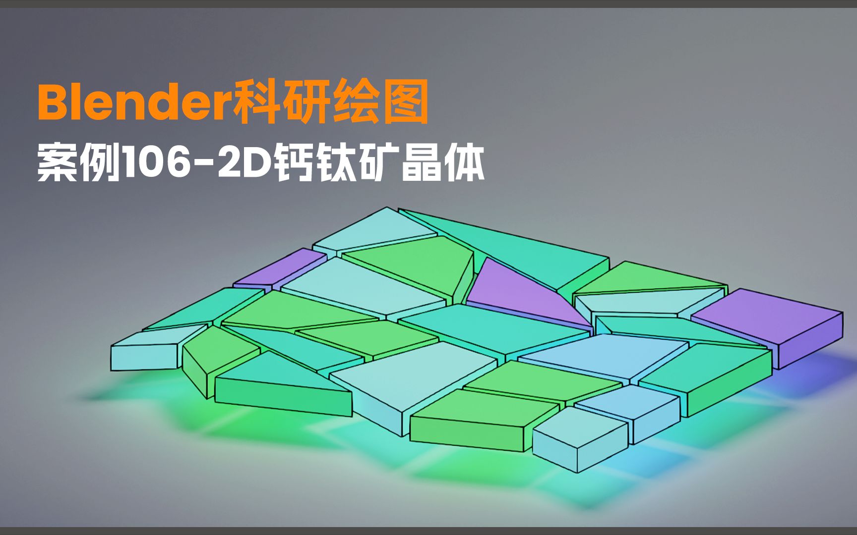 【Blender科研绘图】案例1062D钙钛矿晶体结构哔哩哔哩bilibili