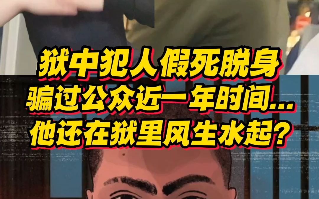 狱中犯人假死脱身,骗过公众近一年时间......他还在狱里风生水起开着公司??-报姐唠唠-报姐唠唠-哔哩哔哩视频