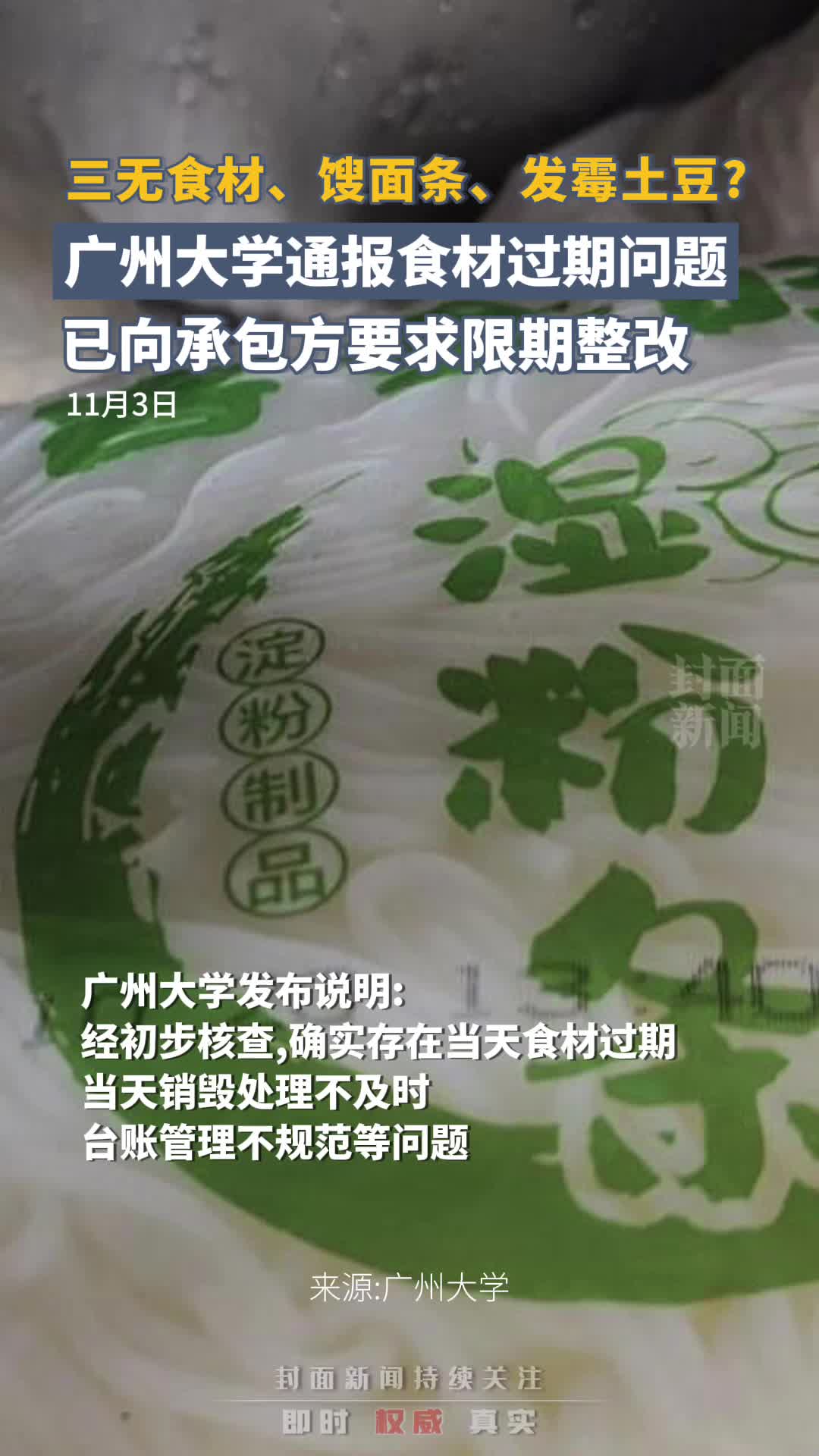 广州大学通报食材过期问题:已向承包方下达整改通知书哔哩哔哩bilibili