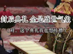 Download Video: 【如懿传吐槽】第四十七集：我高贵，我巍峨，所以你们都得来崇拜我，我立于浊世而不染还偏偏站到了高处