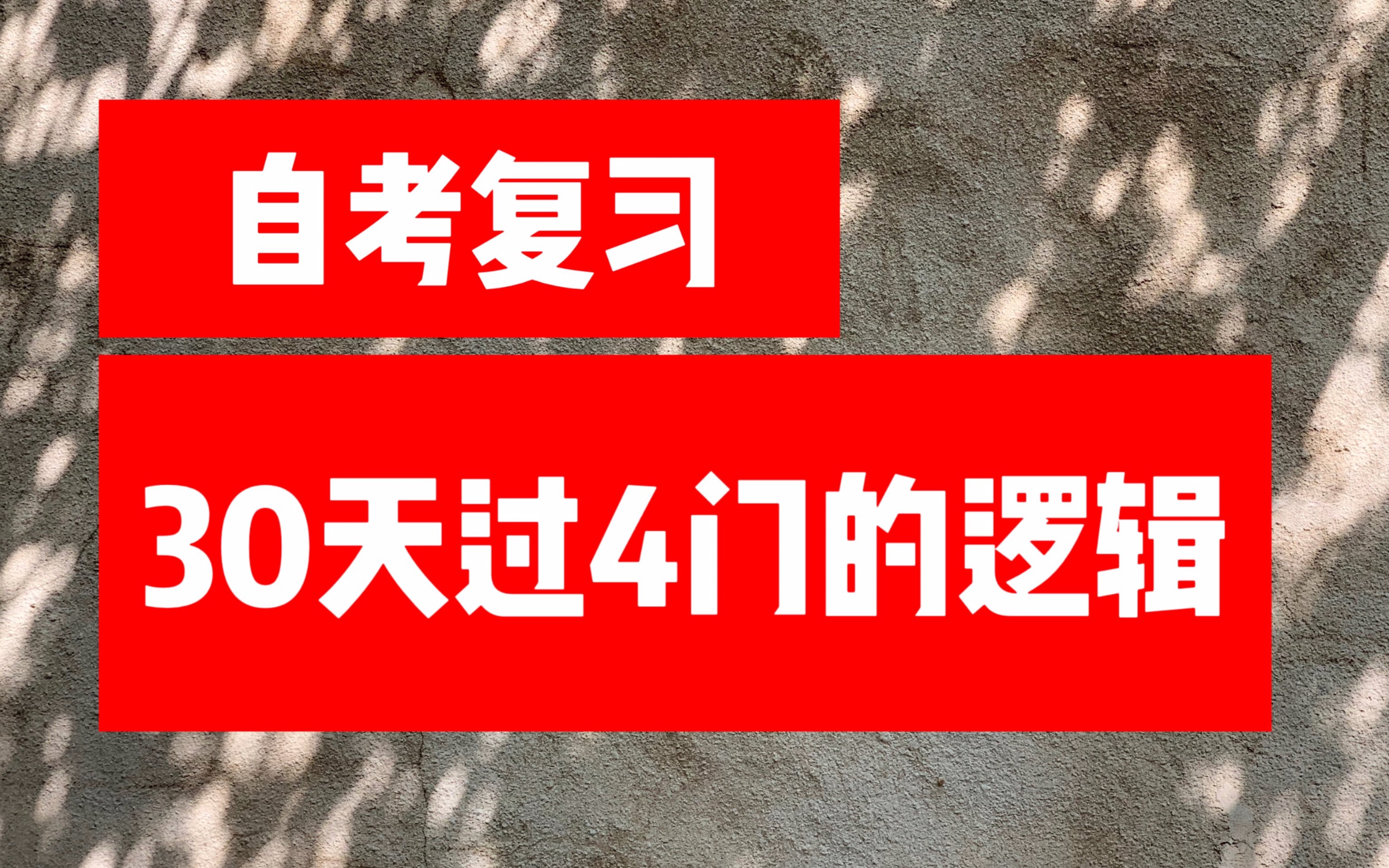 [图]【自考冲刺1】短时高效的备考策略，帮我10天考过4门课！