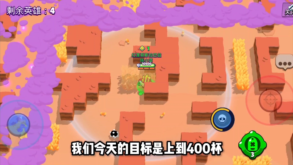 荒野乱斗陈小菜今天的哥斯拉上到400杯了