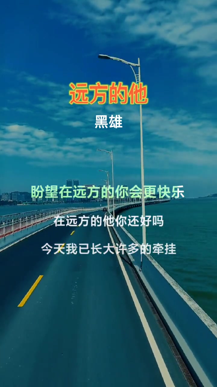 没有我的陪伴远方的你还好吗我对你的牵挂你是否能否感受到你也在