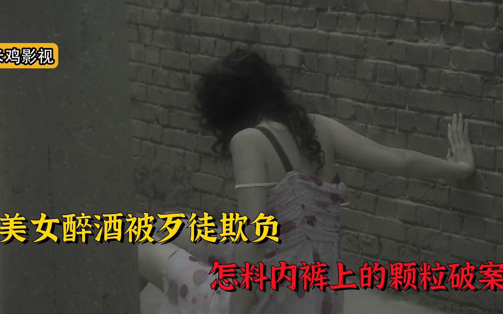 [图]美女进小巷被迷晕，醒来全身是伤，警方靠女人衣物破案！悬疑剧