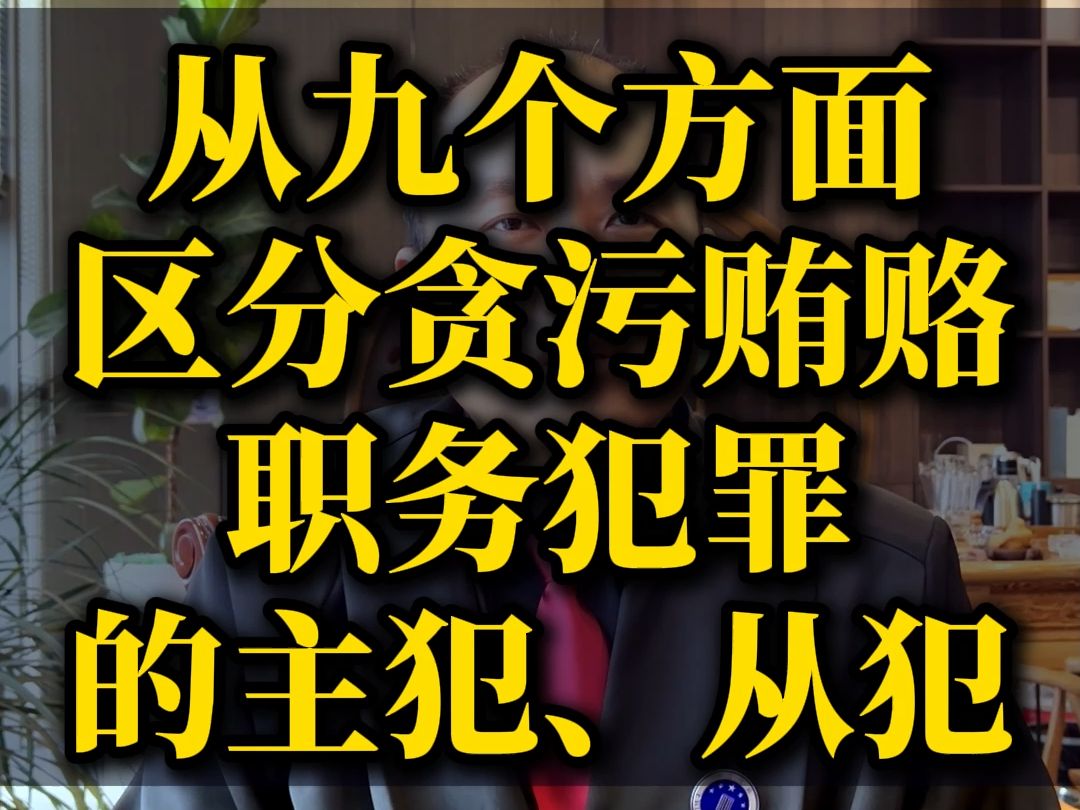 从九个方面区分贪污贿赂职务犯罪的主犯、从犯哔哩哔哩bilibili