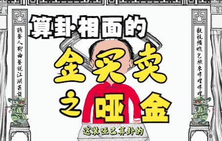 漫说江湖丛谈(十四):哑金哔哩哔哩bilibili