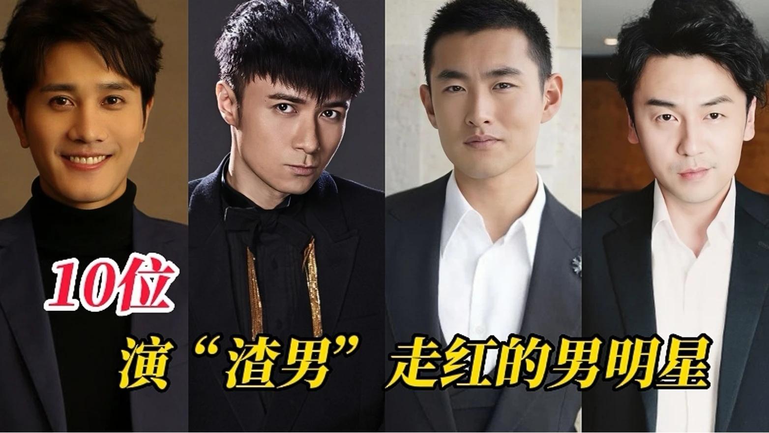 盘点10位演渣男走红的男明星,冯远征成了童年的阴影,谁演的经典