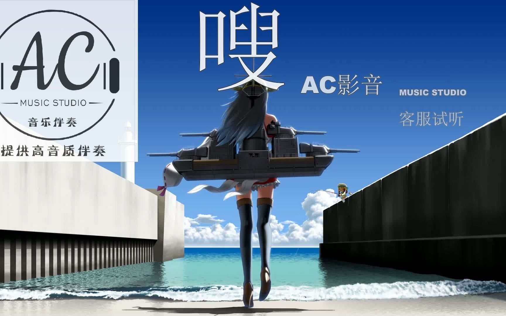 弹壳 bombshell 精品定制纯伴奏 ac影音