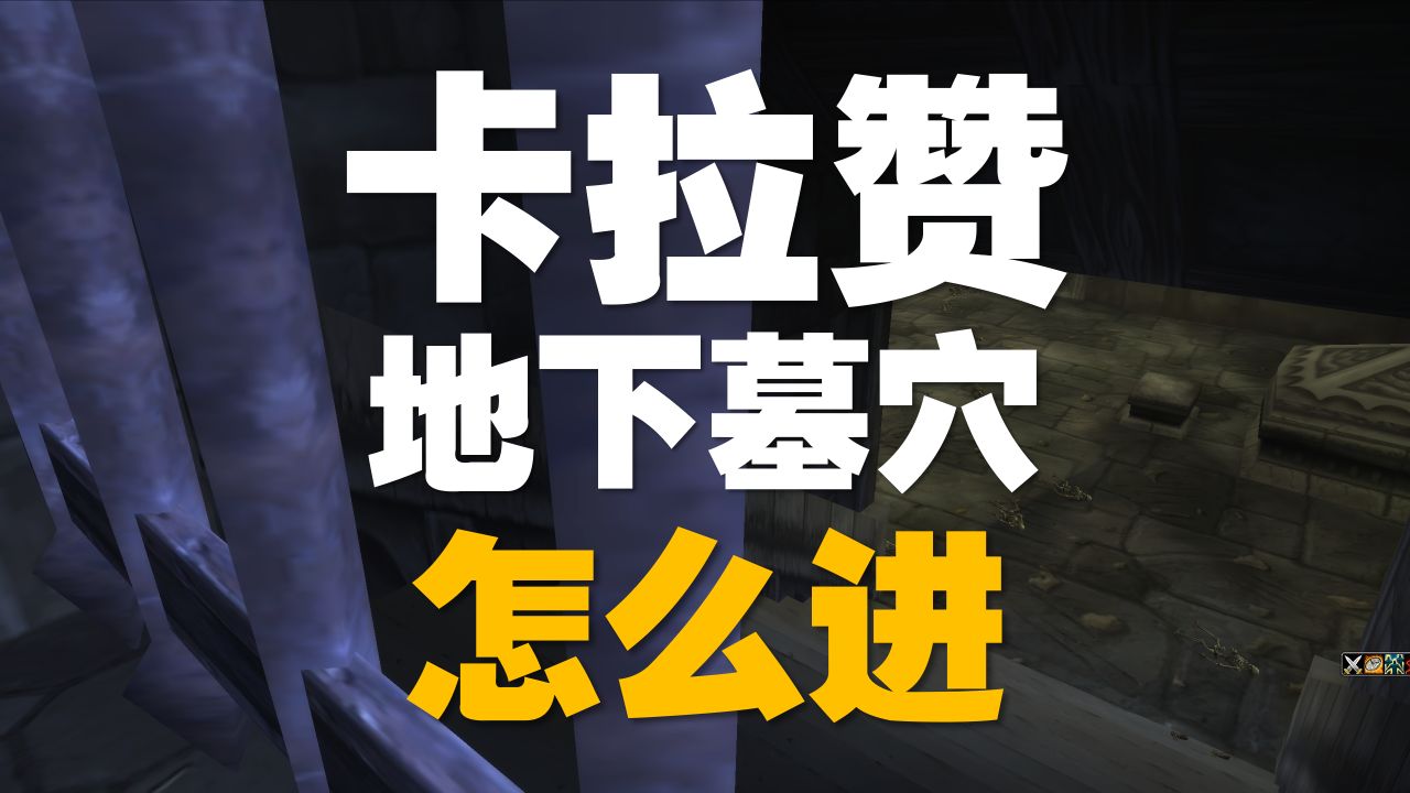 [图]原创副本：《卡拉赞地下墓穴》流程攻略--魔兽世界单机版/天蓝335