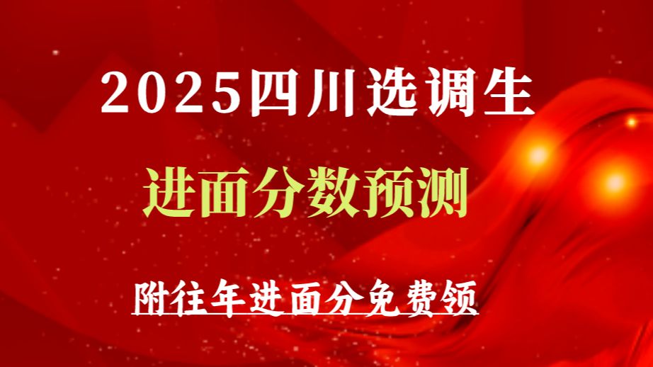 2025四川选调生进面分预测(含进面分、资格复审证明模版、选调调剂复审及面试比知50问)哔哩哔哩bilibili