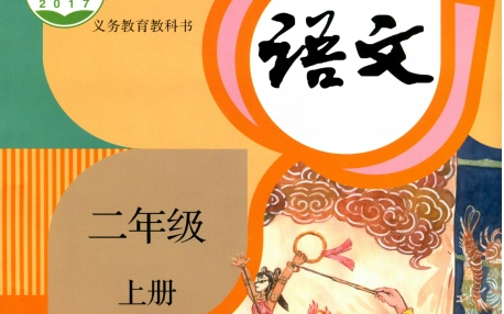 部編版小學語文二年級(上冊36節全) 16節正課 秋季直播課 單元測試