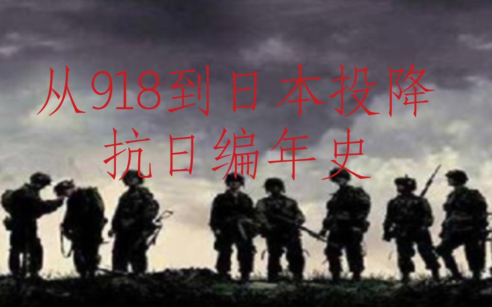 [图]“我们是什么时候开始抗日？”，“是民国26年”，“不，是光绪21年”