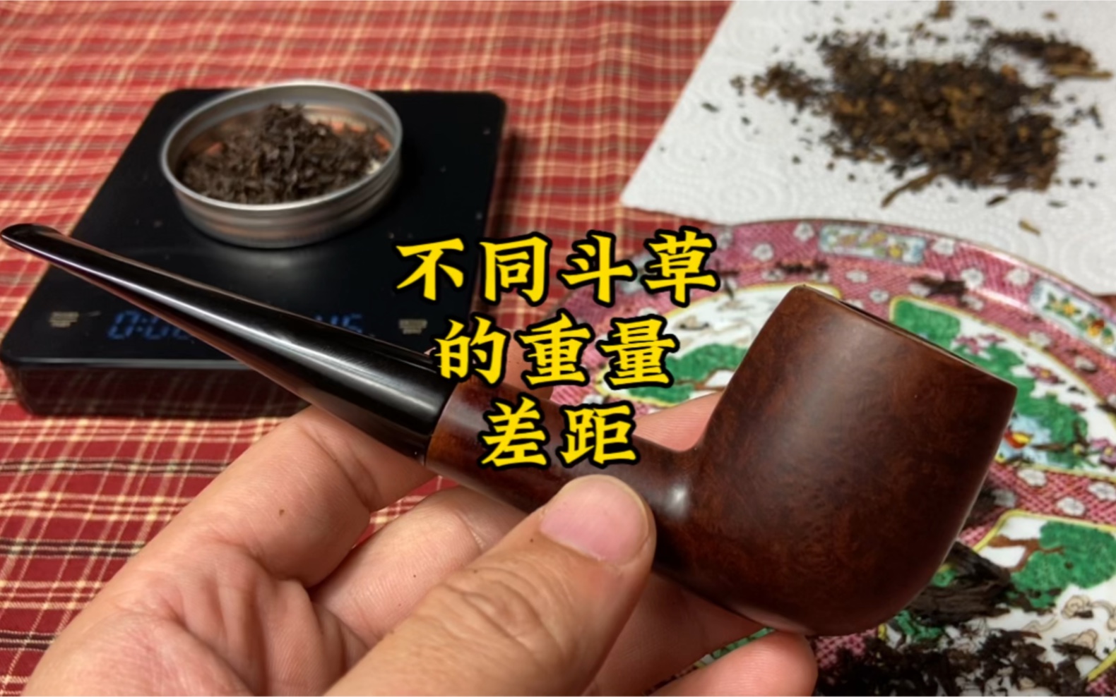 不同烟斗草的重量差距