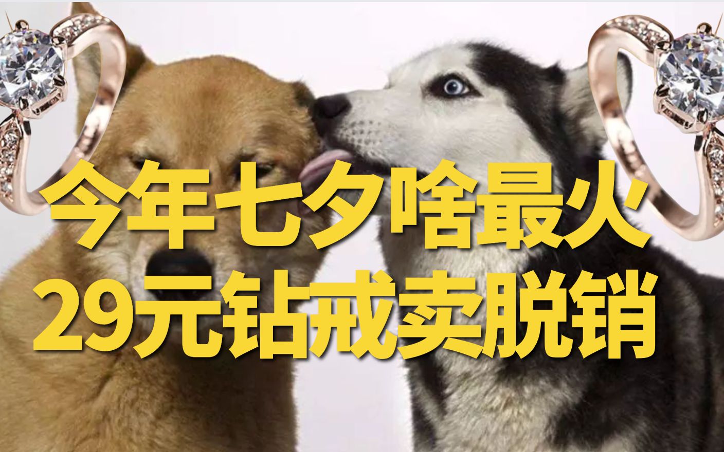 今年七夕最火礼物竟是?不做舔狗,从我做起