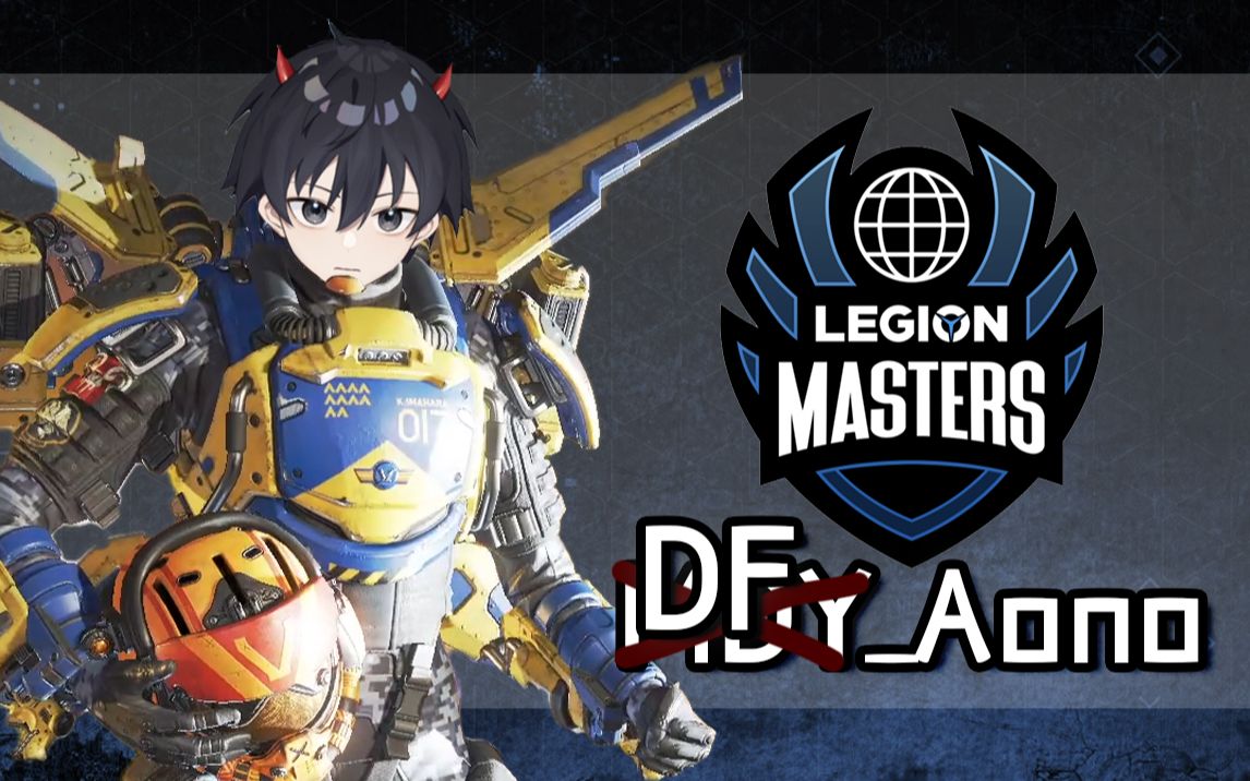 apexdf220419联想邀请赛青野第一视角