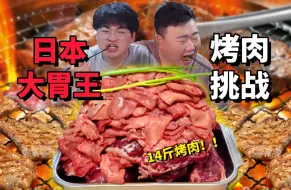 Video herunterladen: 日本14斤大胃王烤肉！普通人挑战到底啥体验?