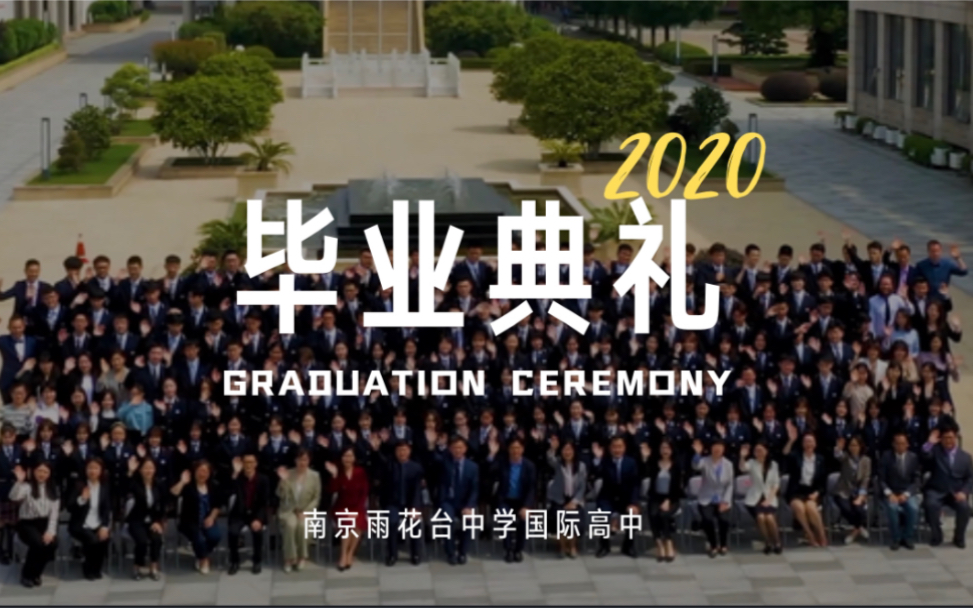 「毕业典礼」2020雨花台中学国际高中毕业典礼哔哩哔哩bilibili