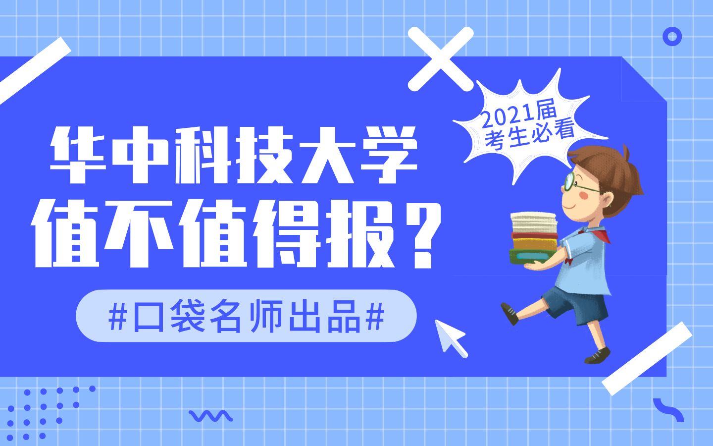 华中科技大学厉害的不仅仅是工科,它的医科和新闻实力超强!哔哩哔哩bilibili