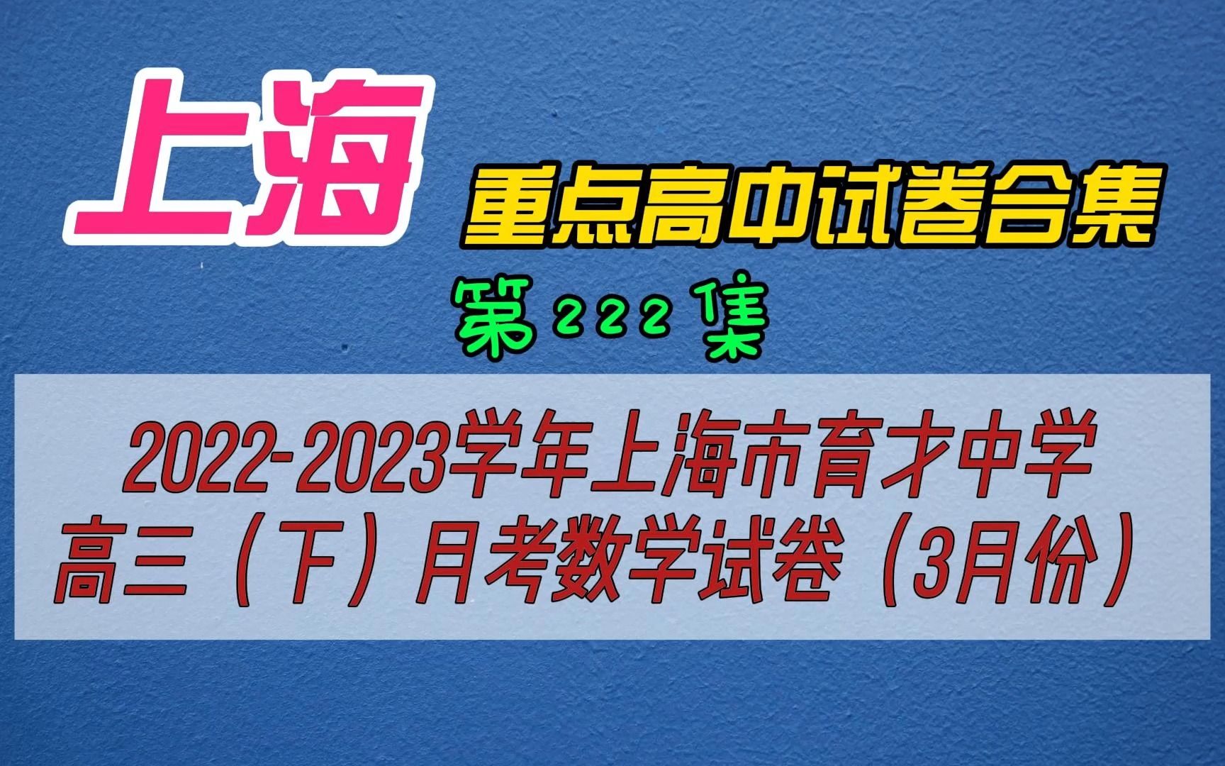 20222023学年上海市育才中学高三(下)月考数学试卷(3月份)哔哩哔哩bilibili