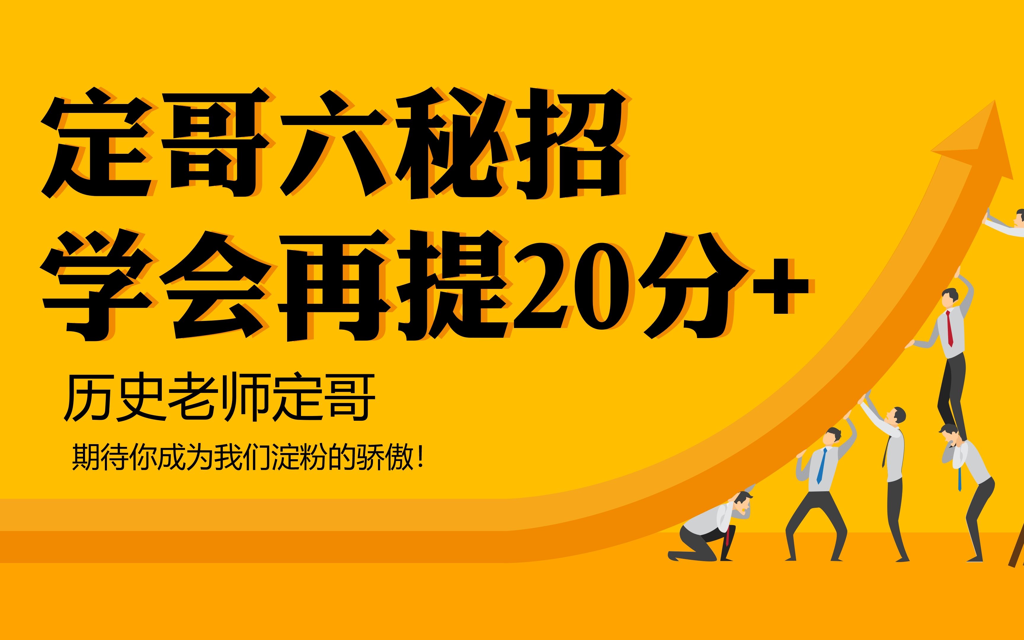 [图]定哥六秘招，学会历史再提20分+ （六万人看的直播课回放）