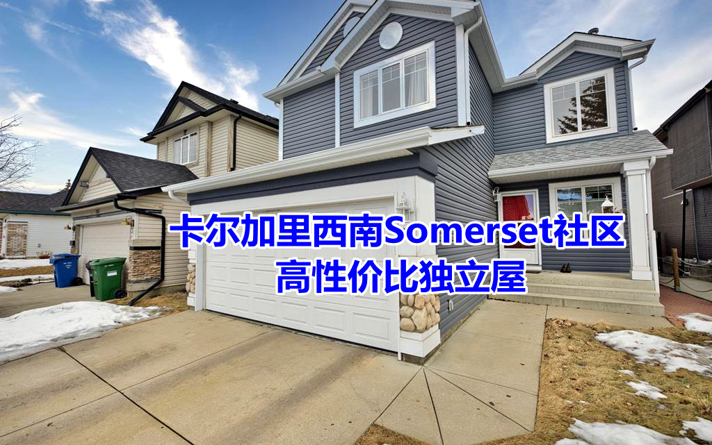 卡城西南Somerset社区介绍,及高性价比独立屋哔哩哔哩bilibili