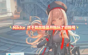 Descargar video: 【nikke]初始号刷了2天，终于出了极品号开始玩了