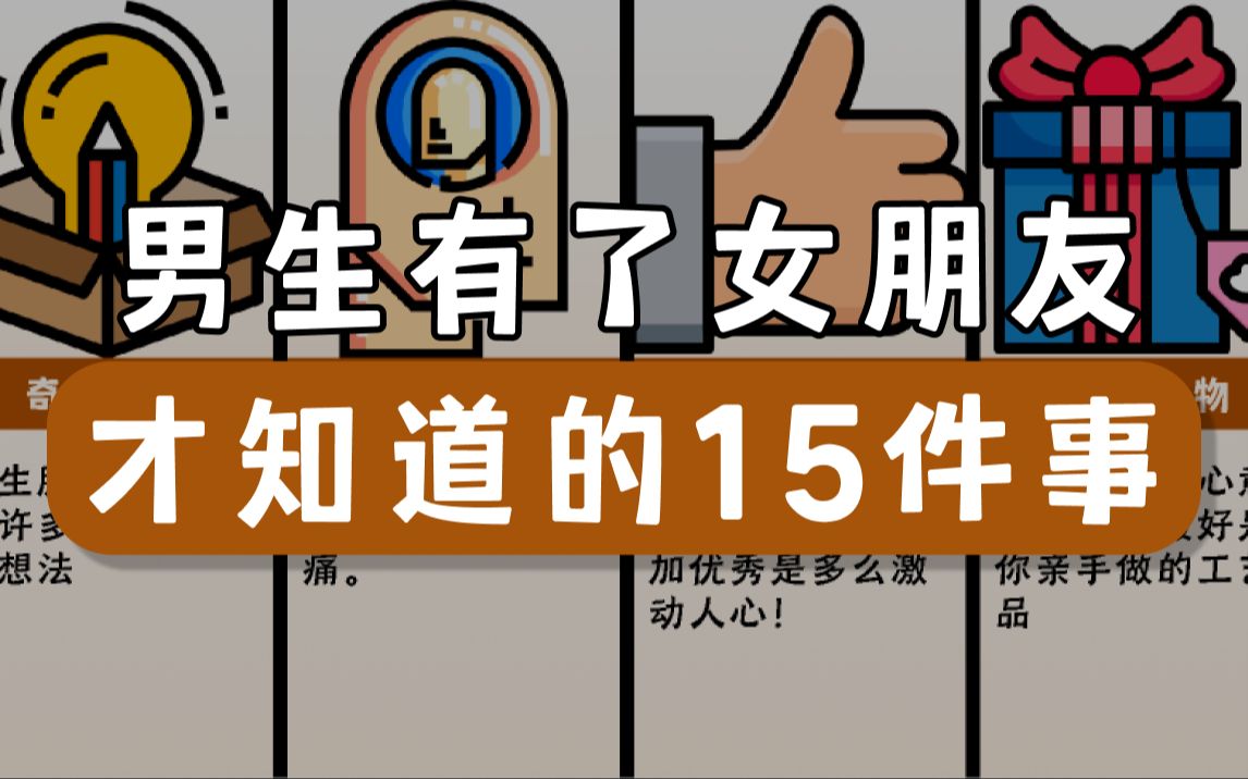 [图]男生有了女朋友，才知道的15件事