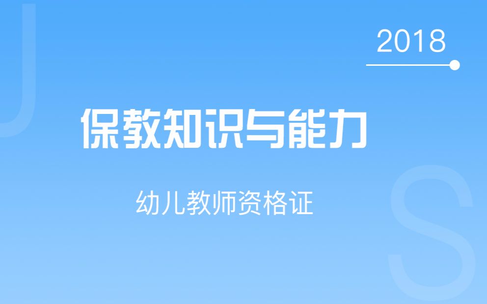 【2018幼儿教师资格证】保教知识与能力对啊网哔哩哔哩bilibili