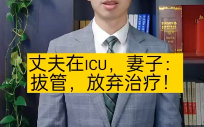 丈夫在ICU,妻子:拔管,放弃治疗哔哩哔哩bilibili