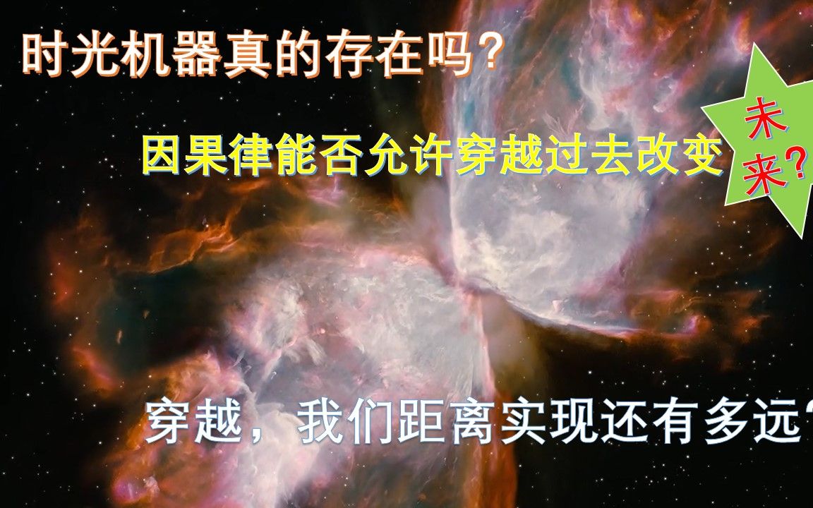 [图]时光机器真的存在吗？因果律能否允许穿越过去改变未来？我们距离实现还有多远？