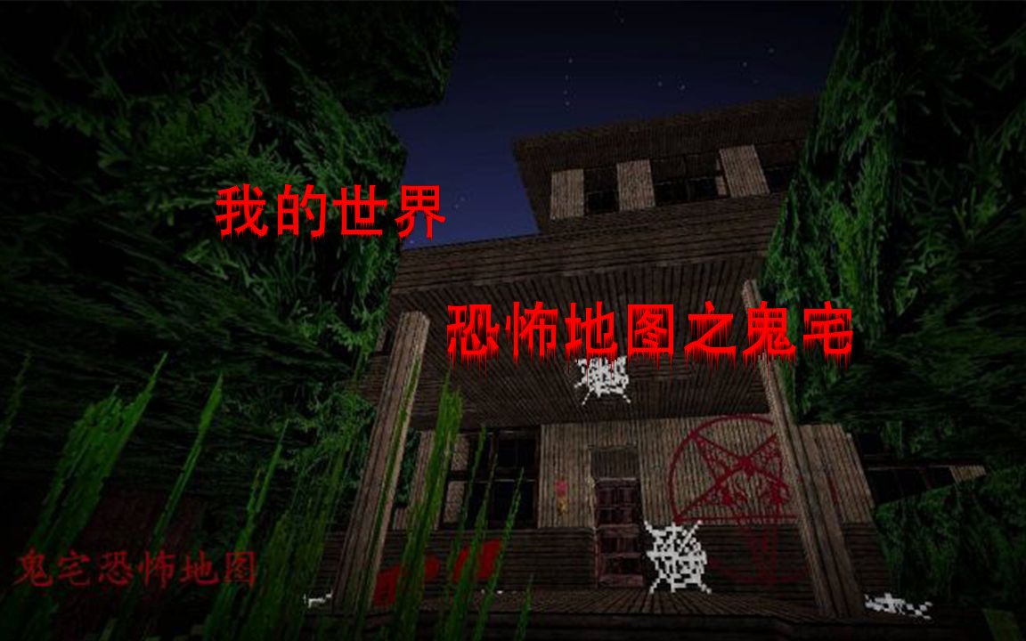 莲我的世界恐怖地图之鬼宅