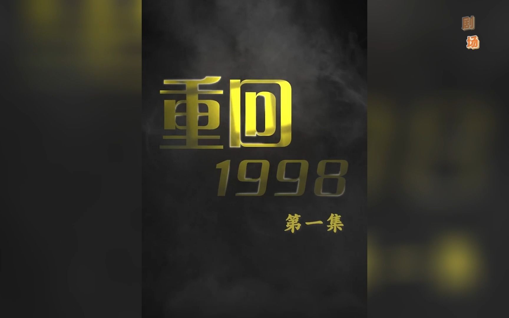 [图]《重回1998》第1-21合集