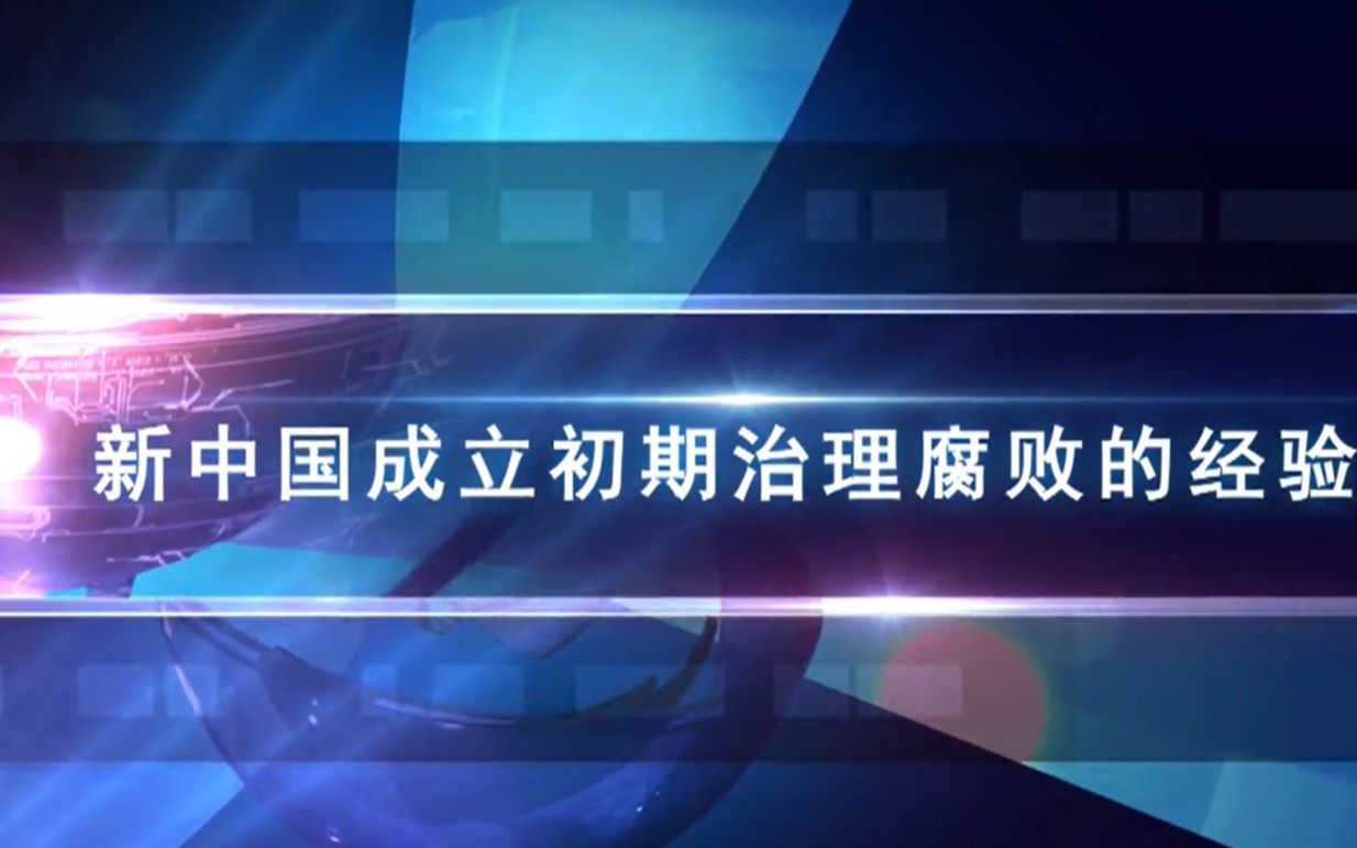 20161029中山讲堂126讲 王传利:新中国成立初期治理腐败的经验哔哩哔哩bilibili