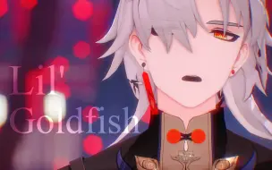 Download Video: 【白刃|MMD】Lil' Goldfish 转瞬即逝的█星啊