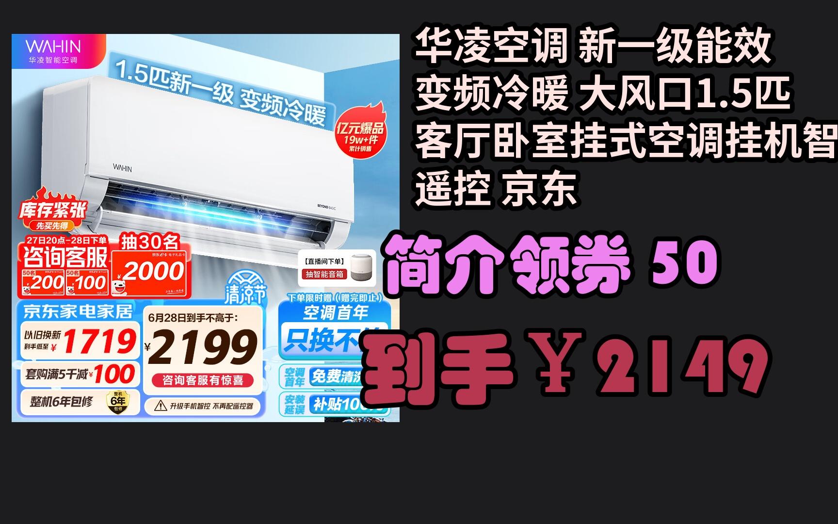 【京东暑期大甩卖】 华凌空调 新一级能效 变频冷暖 大风口1.5匹客厅卧室挂式空调挂机智能遥控 京东小家 KFR35G哔哩哔哩bilibili