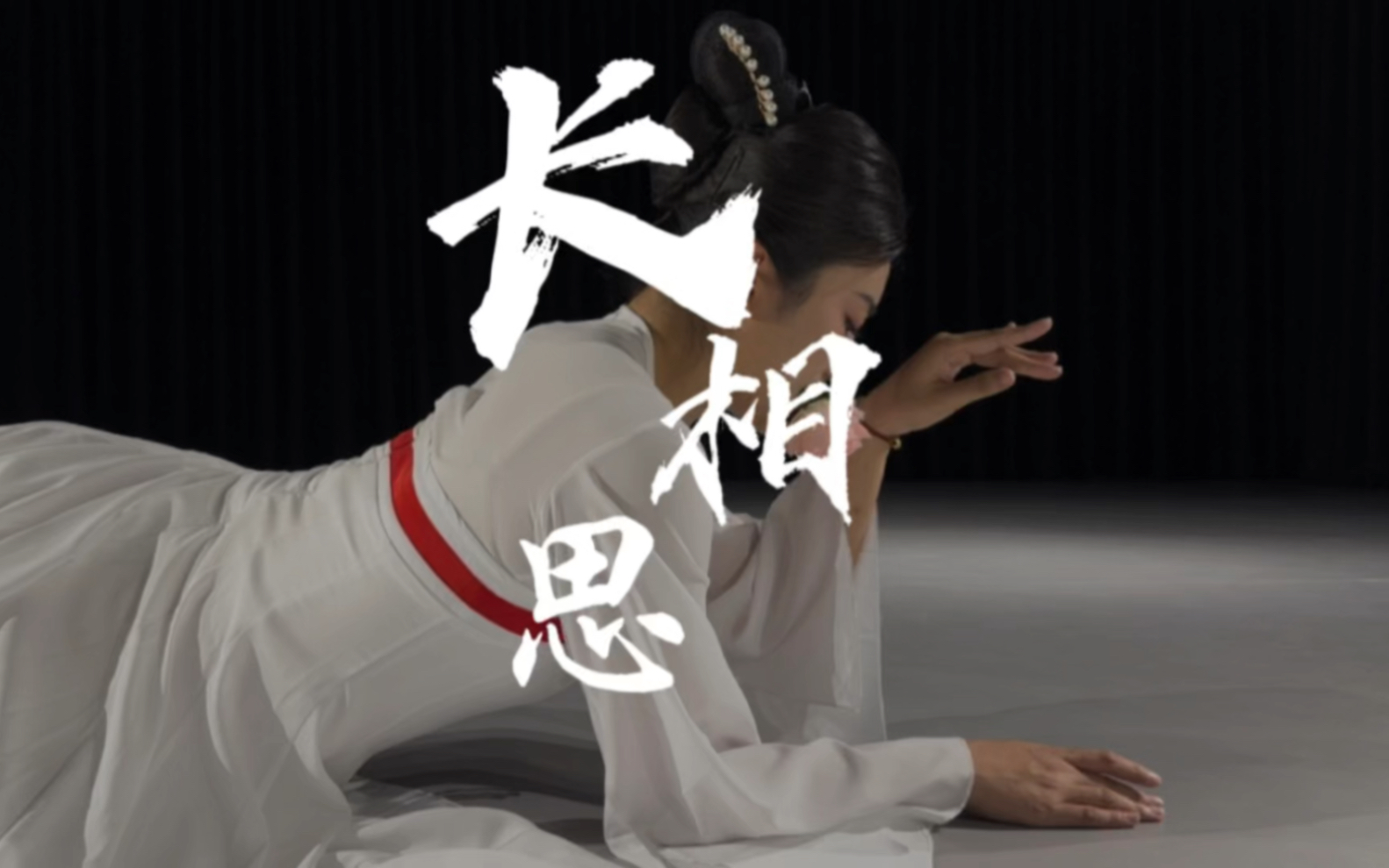 【古典舞】华宵一舞蹈风暴版长相思|业余翻跳|月下衔花长相思