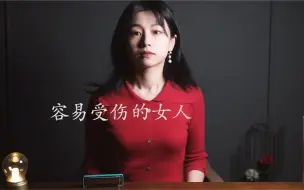 Download Video: 【口琴】王菲经典《容易受伤的女人》