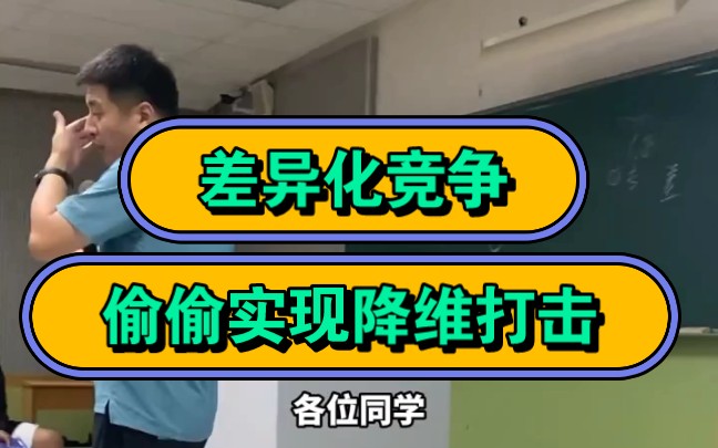 张雪峰,一定要掌握“差异化竞争”,偷偷实现“降维打击”!哔哩哔哩bilibili