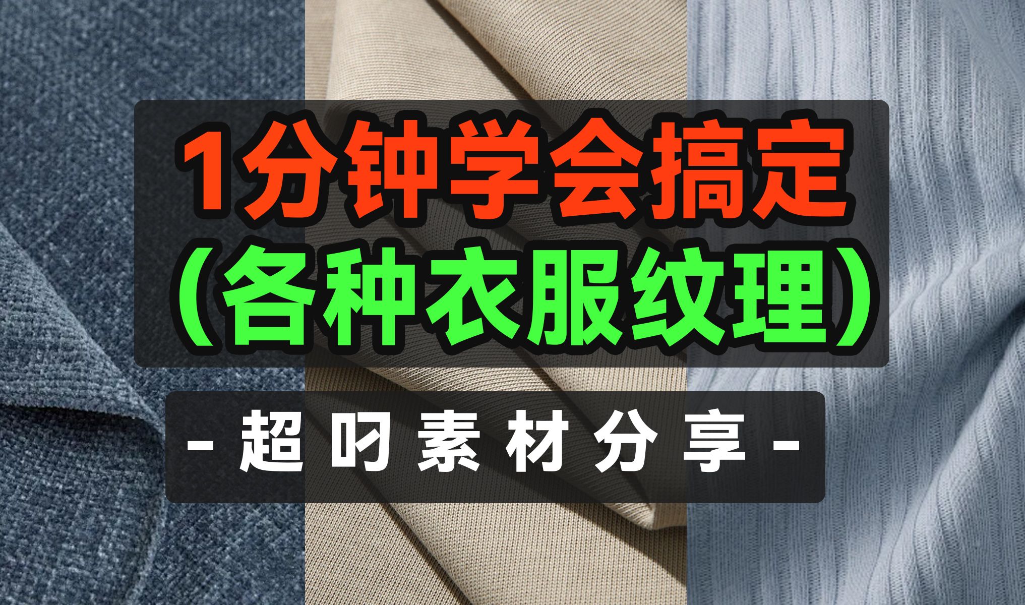 【超叼素材分享】1分钟学会制作各种衣服表面纹理哔哩哔哩bilibili