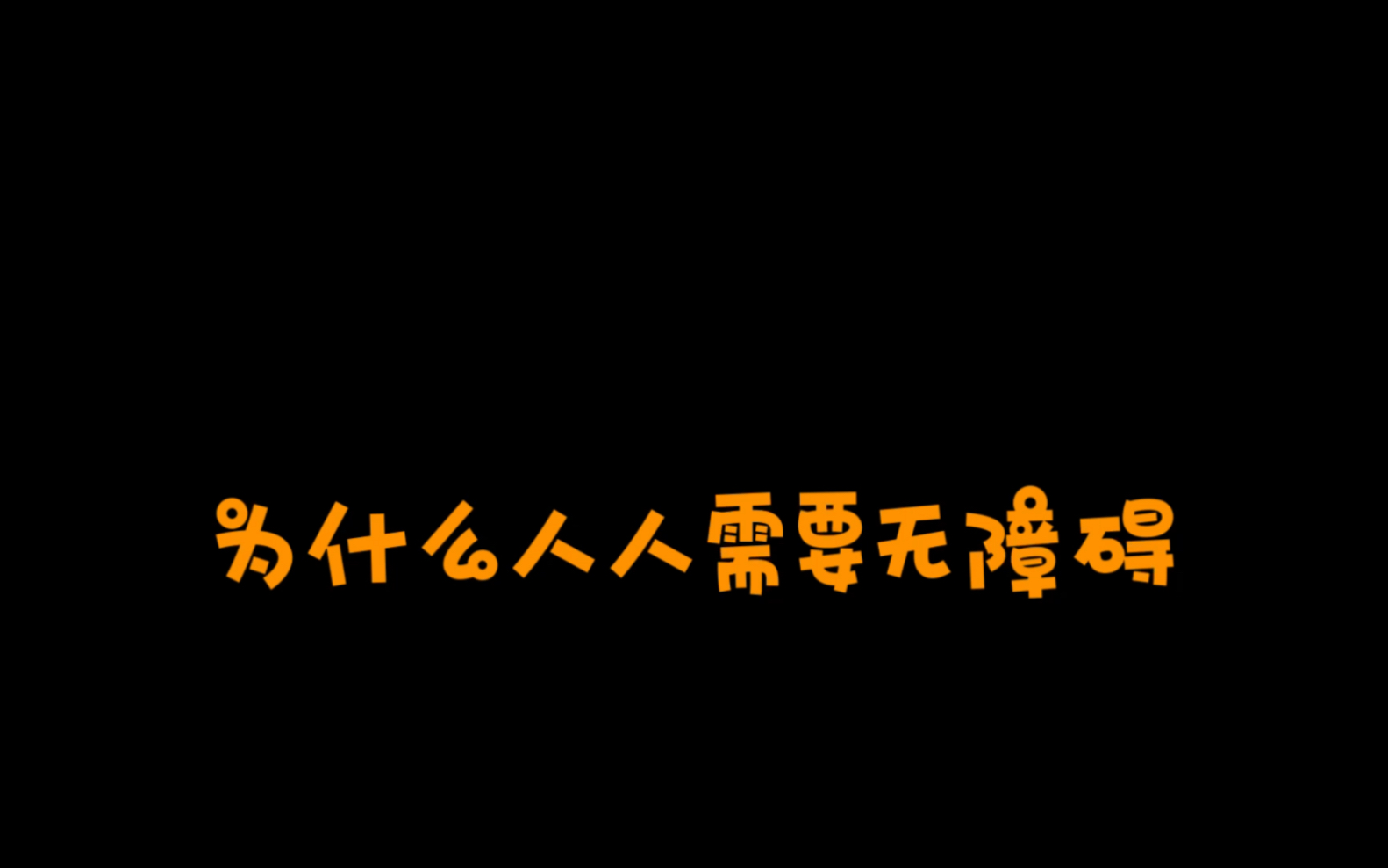 [图]从何同学的键盘到草案到传统文化，无障碍何以成为每个人的“刚需“