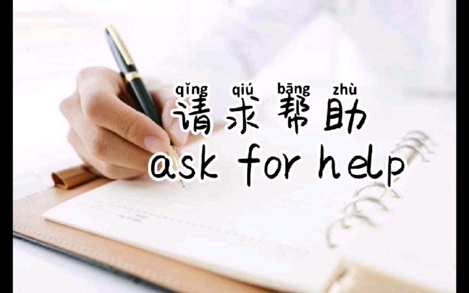 [图]Ask for help in Chinese