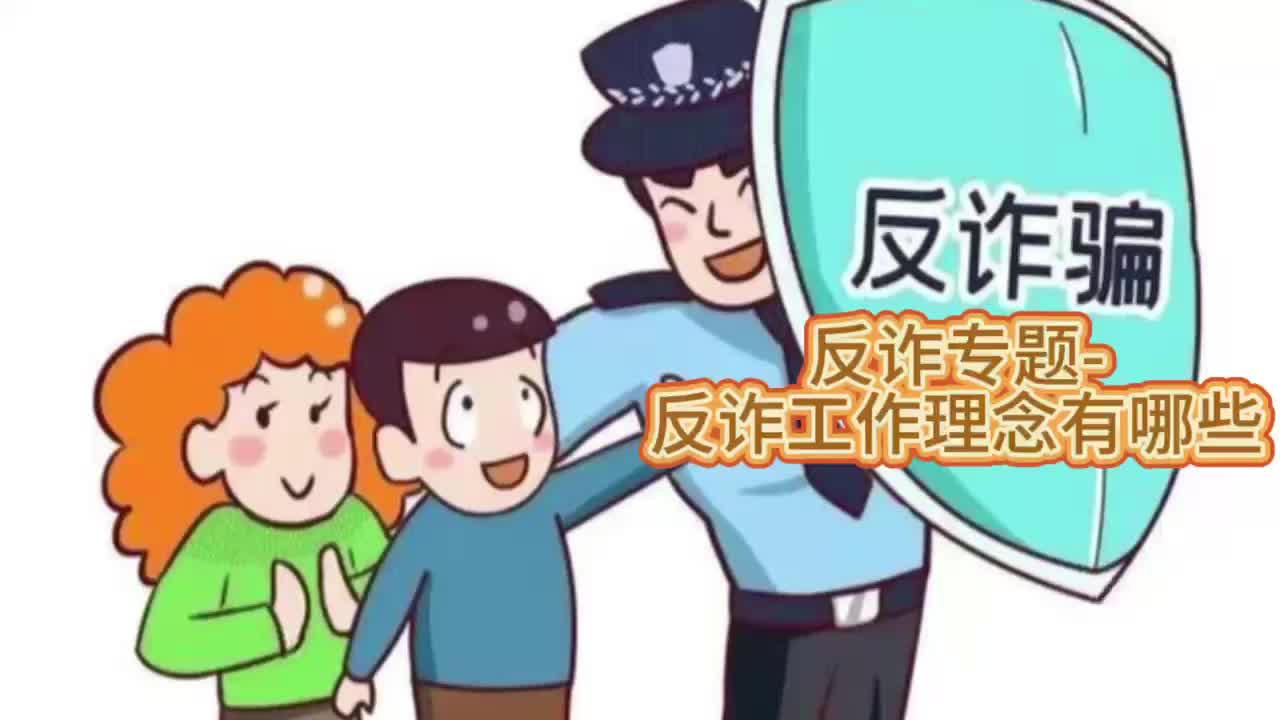 反诈工作理念有哪些哔哩哔哩bilibili