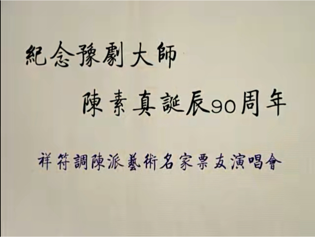 【纪陈90周年】纪念豫剧大师陈素真诞辰90周年祥符调陈派艺术名家票友演唱会哔哩哔哩bilibili