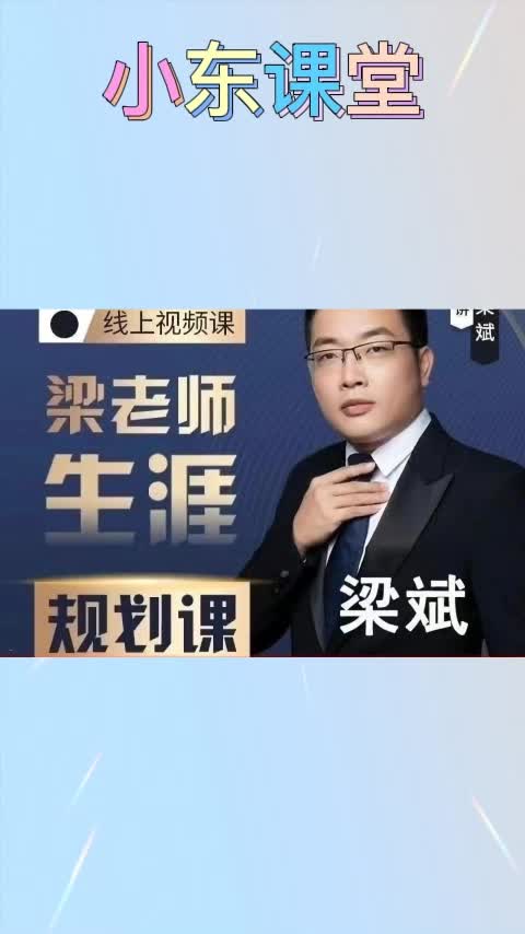 梁老师梁斌生涯规划课认知规划重要性和价值课程哔哩哔哩bilibili